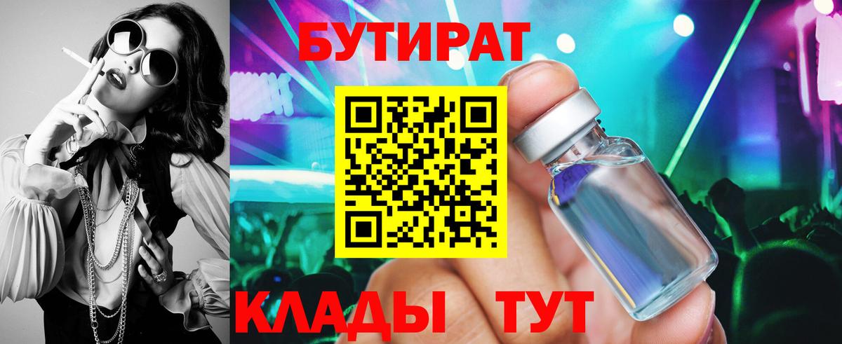 Бутират  Вход с VPN  Елабуга  Бутират бутандиол 
