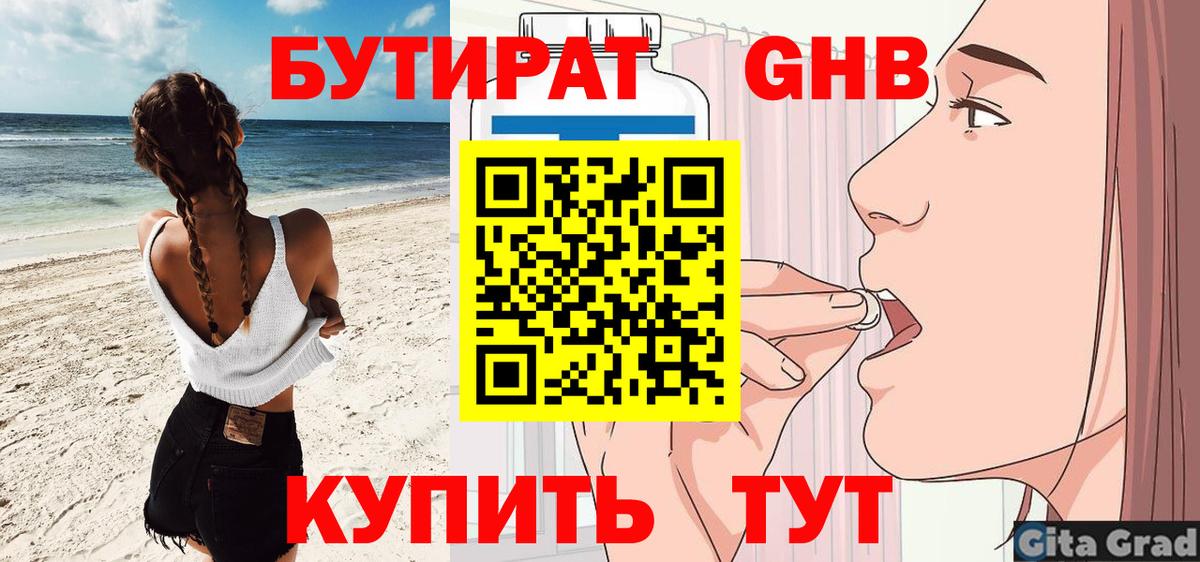 БУТИРАТ жидкий экстази Елабуга