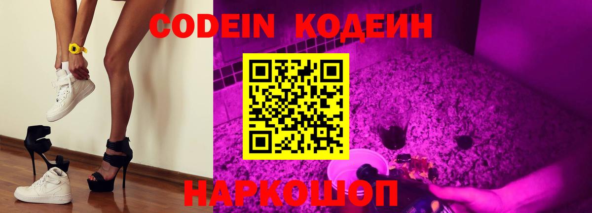 Codein напиток Lean (лин) Елабуга